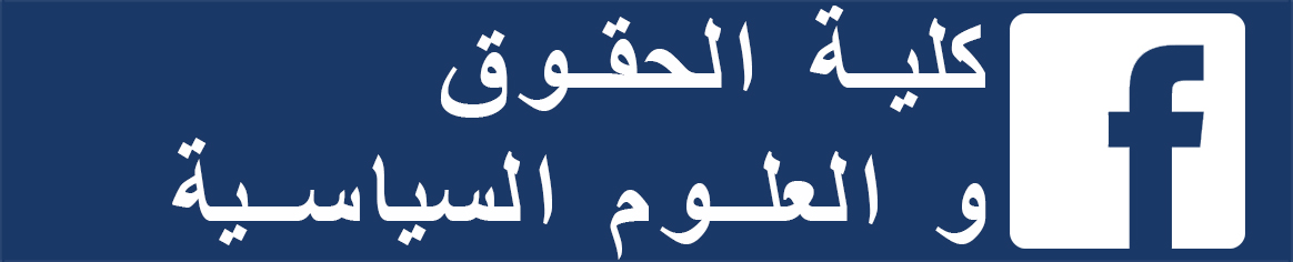 كلية الحقوق و العلوم السياسية